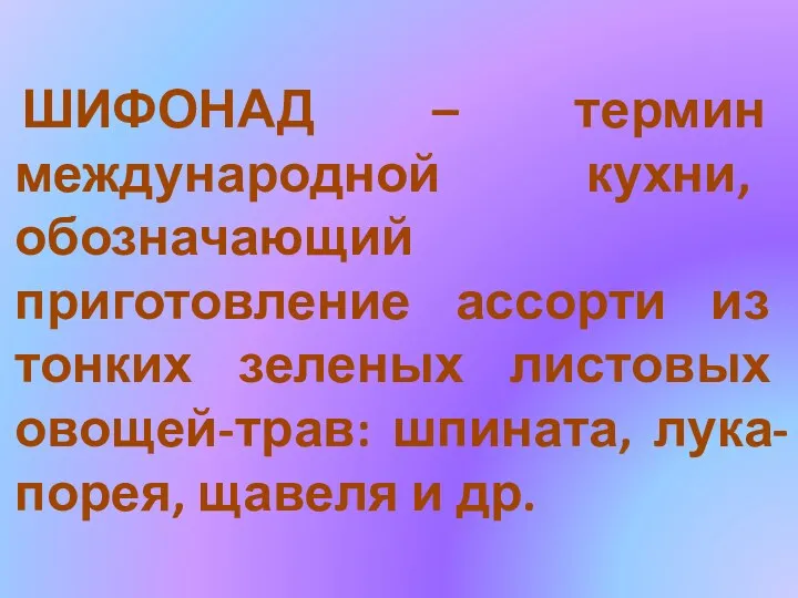 ШИФОНАД – термин международной кухни, обозначающий приготовление ассорти из тонких