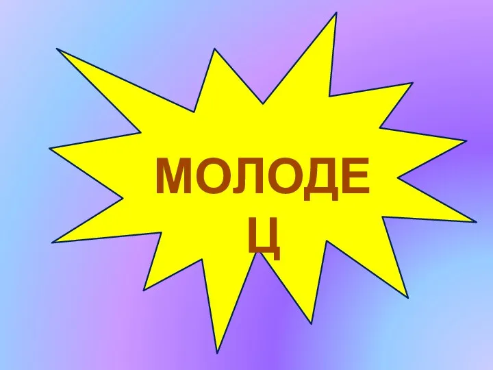 МОЛОДЕЦ