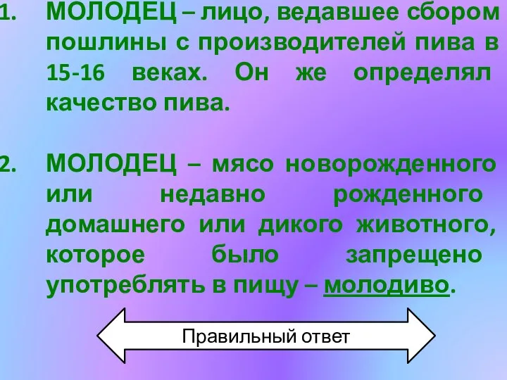 МОЛОДЕЦ – лицо, ведавшее сбором пошлины с производителей пива в