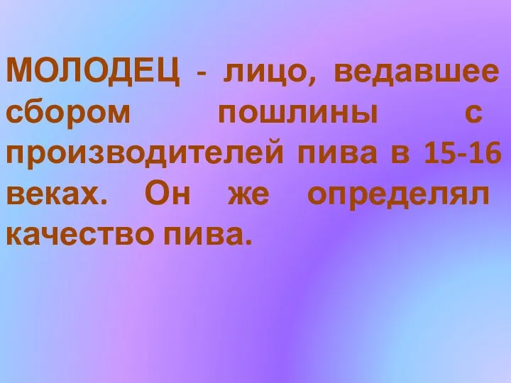 МОЛОДЕЦ - лицо, ведавшее сбором пошлины с производителей пива в