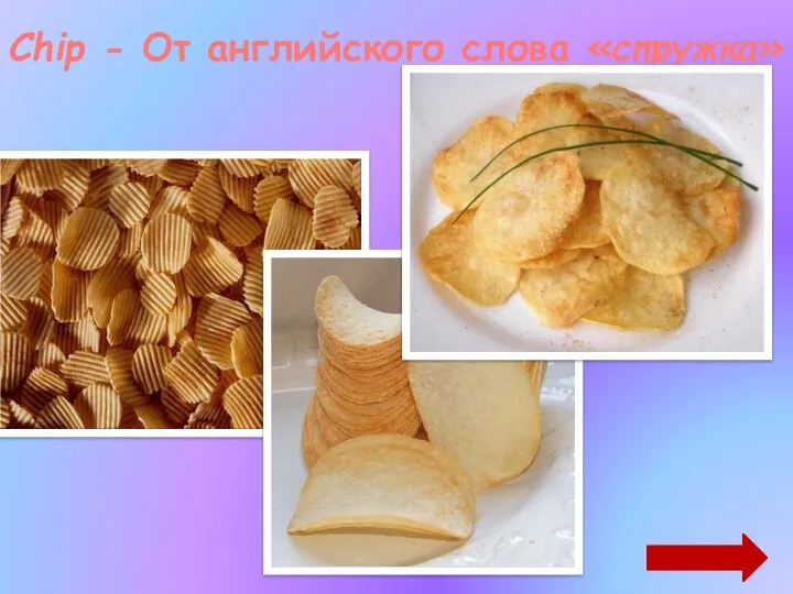 Chip - От английского слова «стружка»