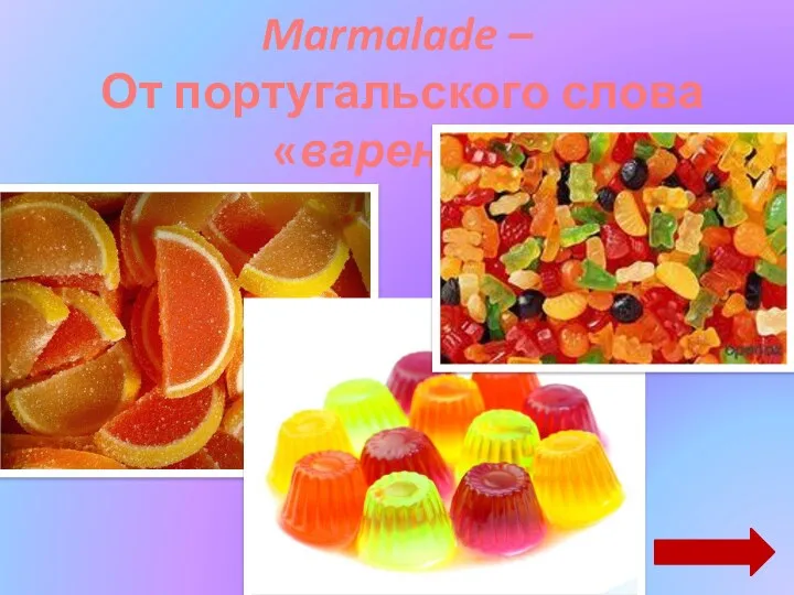 Marmalade – От португальского слова «варенье»
