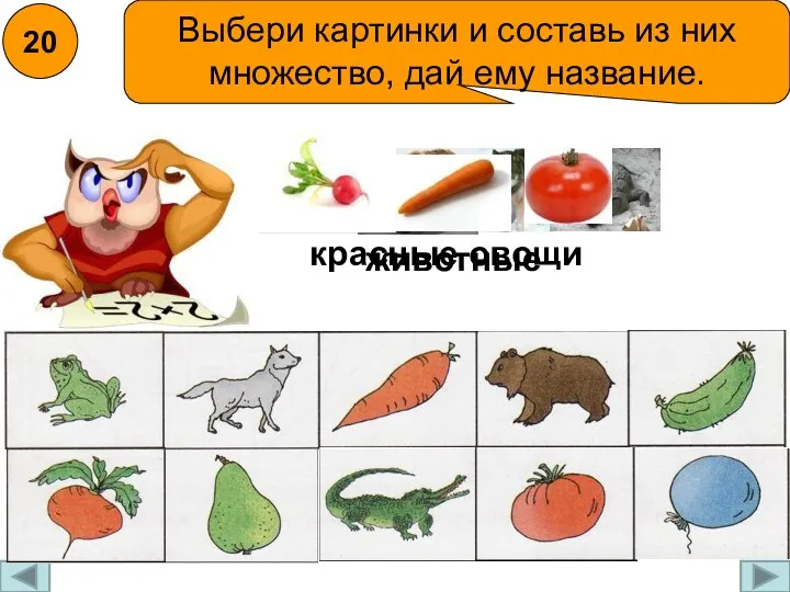 Выбери картинки и составь из них множество, дай ему название. 20 животные красные овощи