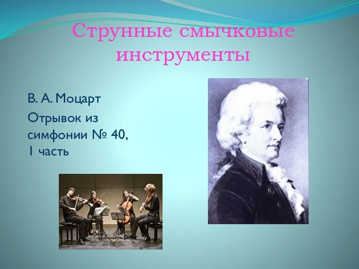 Струнные смычковые инструменты В. А. Моцарт Отрывок из симфонии № 40, 1 часть