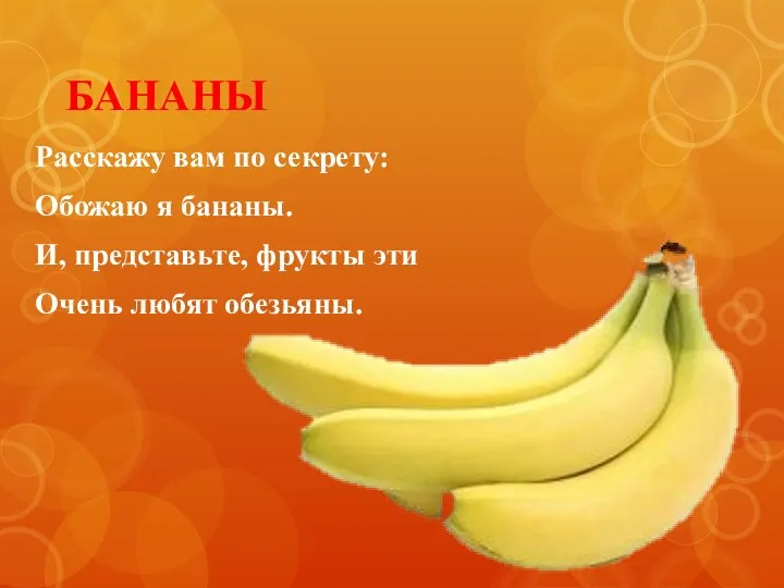 БАНАНЫ Расскажу вам по секрету: Обожаю я бананы. И, представьте, фрукты эти Очень любят обезьяны.