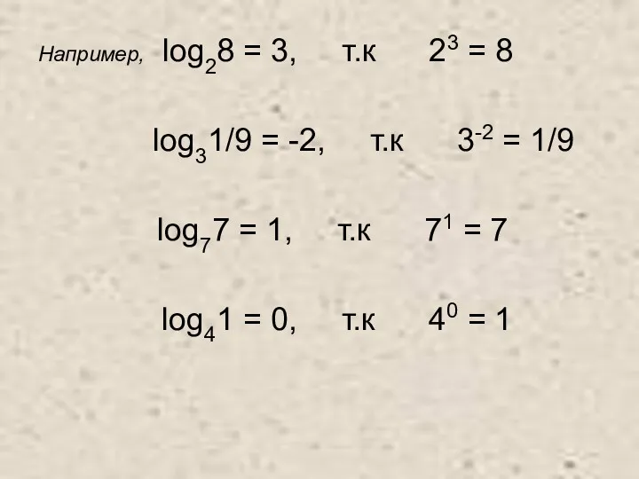 Например, log28 = 3, т.к 23 = 8 log31/9 = -2, т.к 3-2