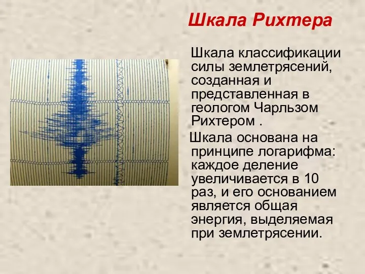 Шкала Рихтера Шкала классификации силы землетрясений, созданная и представленная в геологом Чарльзом Рихтером