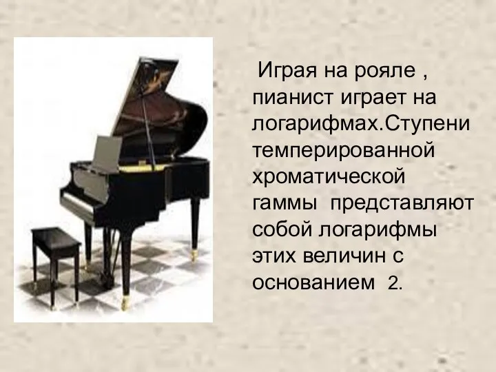 Играя на рояле , пианист играет на логарифмах.Ступени темперированной хроматической