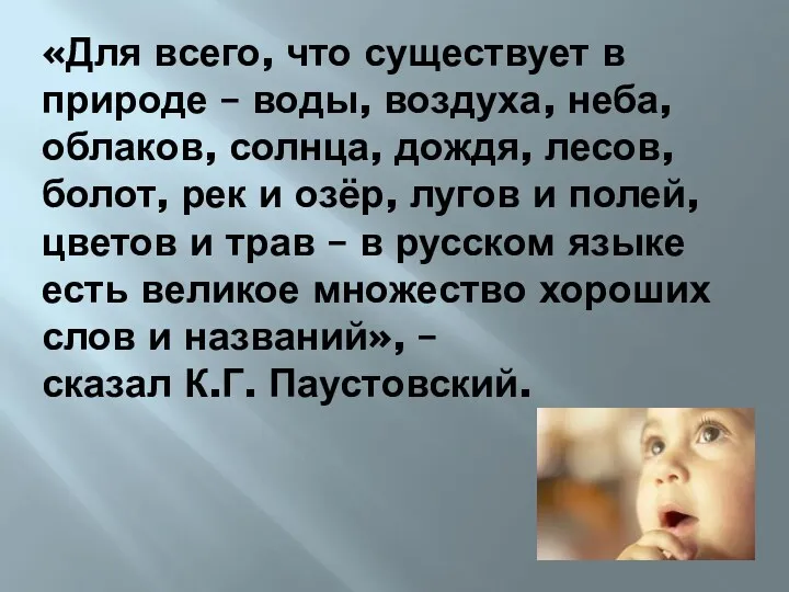 «Для всего, что существует в природе – воды, воздуха, неба,