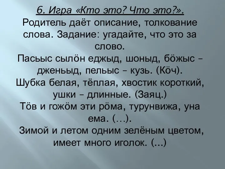 6. Игра «Кто это? Что это?». Родитель даёт описание, толкование