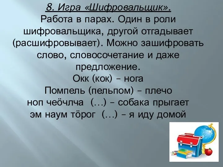 8. Игра «Шифровальщик». Работа в парах. Один в роли шифровальщика,