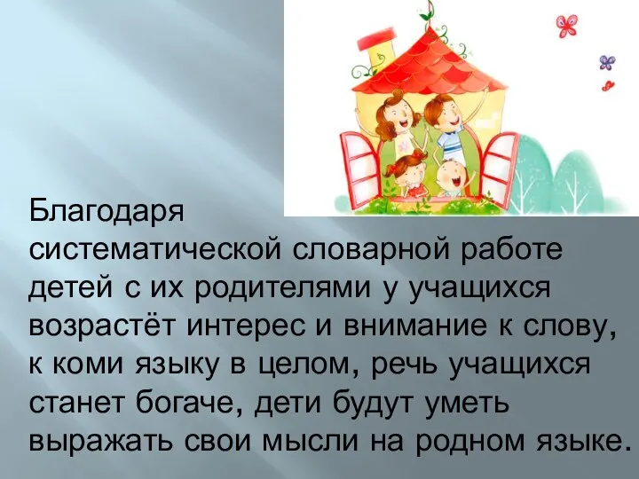 Благодаря систематической словарной работе детей с их родителями у учащихся