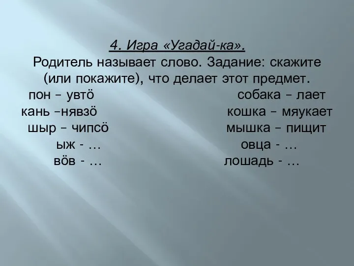 4. Игра «Угадай-ка». Родитель называет слово. Задание: скажите (или покажите),