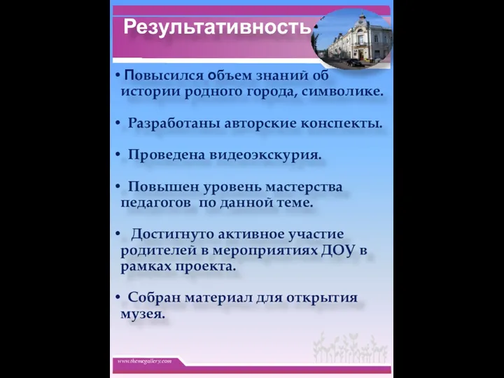 Результативность Повысился объем знаний об истории родного города, символике. Разработаны