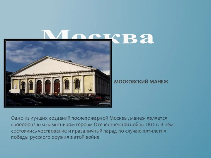 Москва МОСКОВСКИЙ МАНЕЖ Одно из лучших созданий послепожарной Москвы, манеж является своеобразным памятником