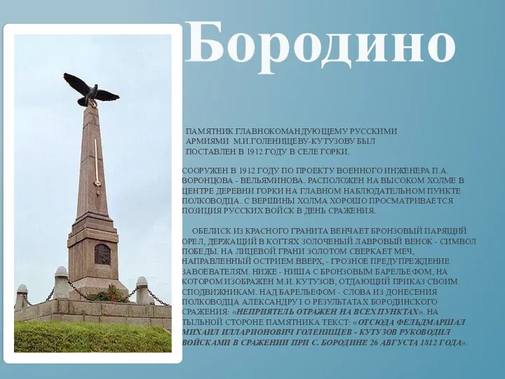Сооружен в 1912 году по проекту военного инженера П.А. Воронцова - Вельяминова. Расположен