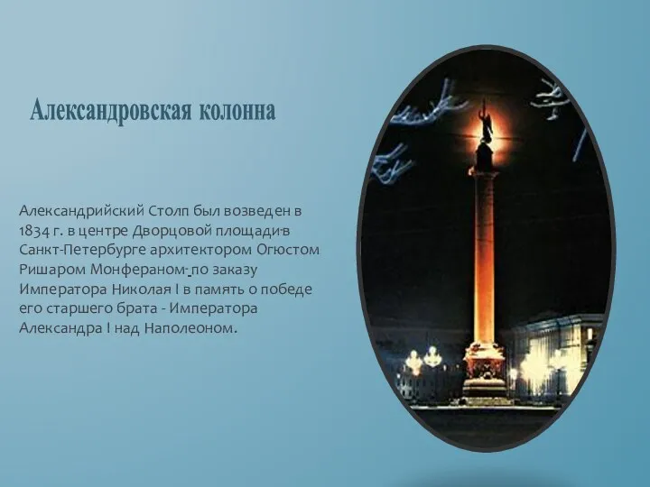 Александровская колонна Александрийский Столп был возведен в 1834 г. в центре Дворцовой площади