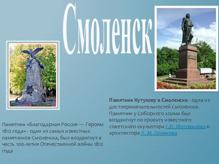 Памятник «Благодарная Россия — Героям 1812 года» - один из самых известных памятников