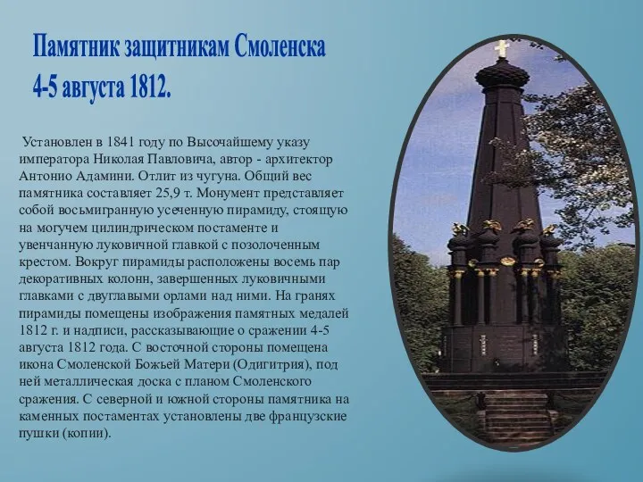 Памятник защитникам Смоленска 4-5 августа 1812. Установлен в 1841 году по Высочайшему указу