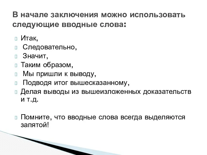 Итак, Следовательно, Значит, Таким образом, Мы пришли к выводу, Подводя