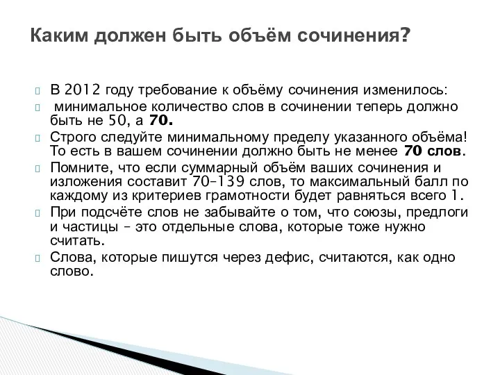 В 2012 году требование к объёму сочинения изменилось: минимальное количество