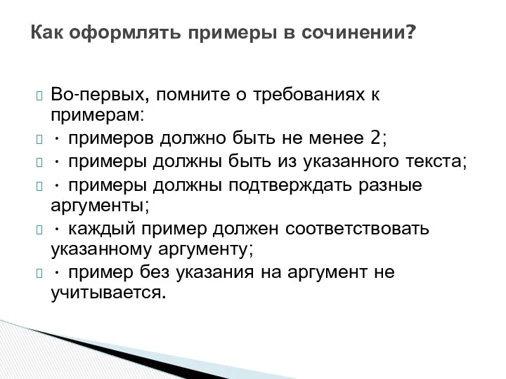 Во-первых, помните о требованиях к примерам: • примеров должно быть