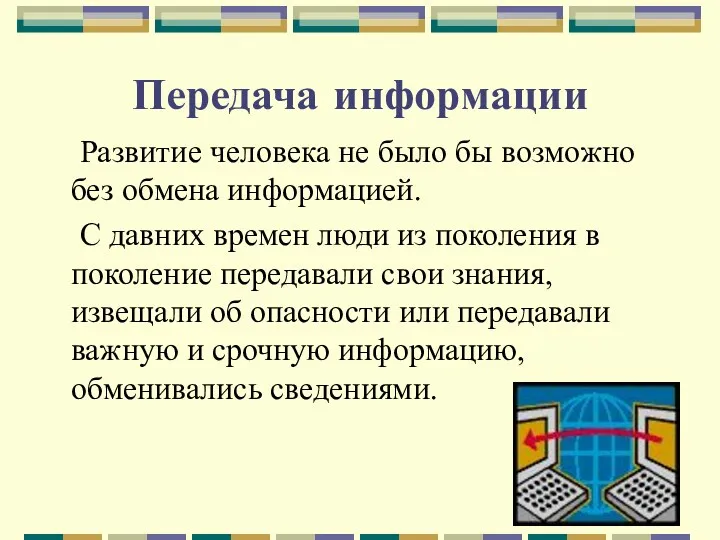 Передача информации Развитие человека не было бы возможно без обмена