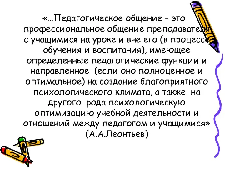 «…Педагогическое общение – это профессиональное общение преподавателя с учащимися на