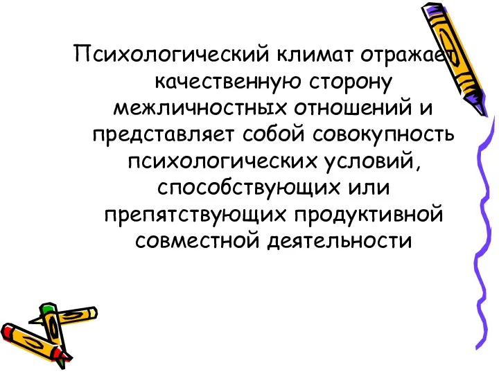 Психологический климат отражает качественную сторону межличностных отношений и представляет собой