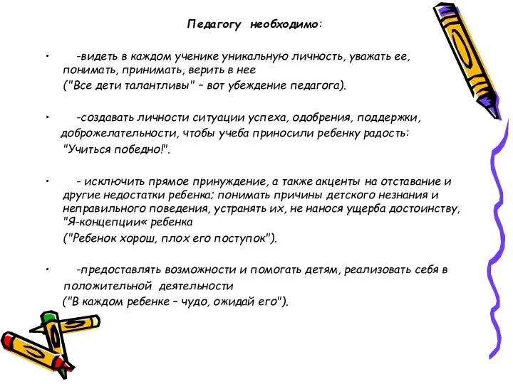 Педагогу необходимо: -видеть в каждом ученике уникальную личность, уважать ее,