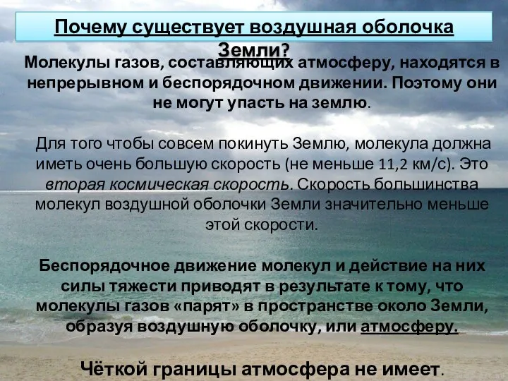 Молекулы газов, составляющих атмосферу, находятся в непрерывном и беспорядочном движении.