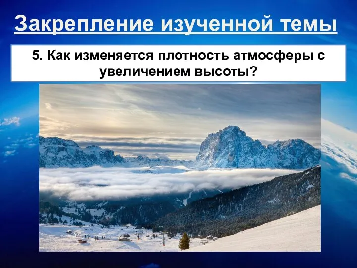 Закрепление изученной темы 5. Как изменяется плотность атмосферы с увеличением высоты?