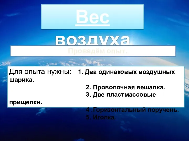 Вес воздуха Проведём опыт. Для опыта нужны: 1. Два одинаковых