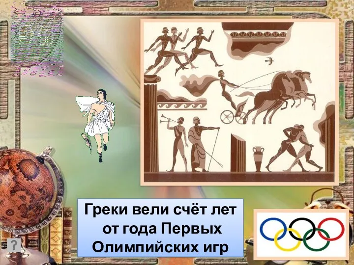Греки вели счёт лет от года Первых Олимпийских игр