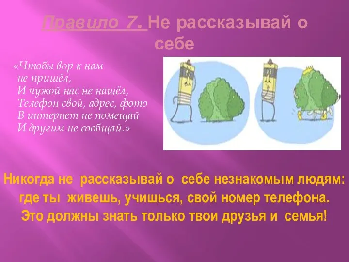 Правило 7. Не рассказывай о себе «Чтобы вор к нам