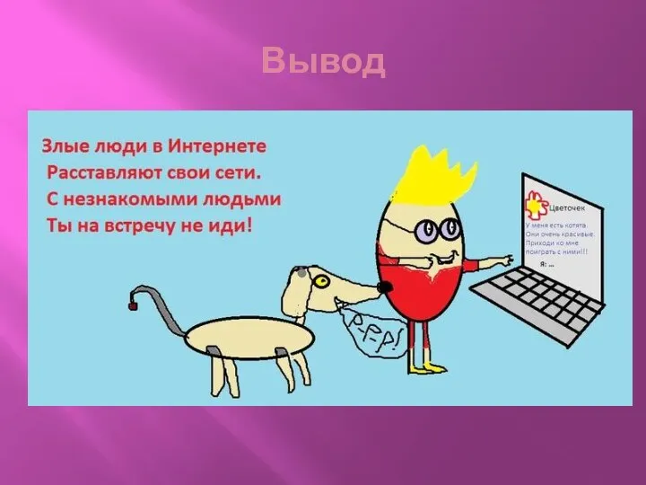 Вывод