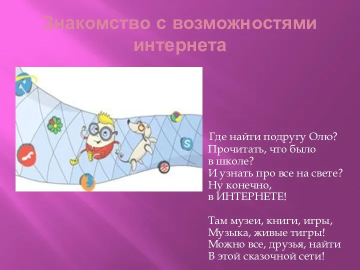 Знакомство с возможностями интернета Где найти подругу Олю? Прочитать, что