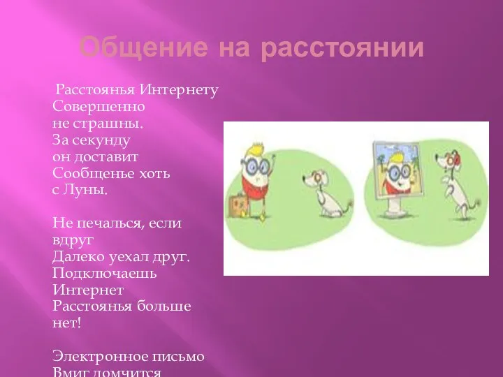 Общение на расстоянии Расстоянья Интернету Совершенно не страшны. За секунду