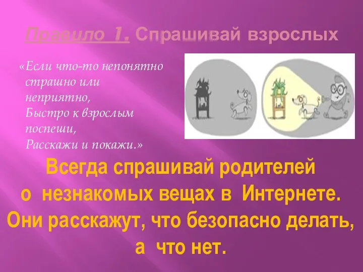 Правило 1. Спрашивай взрослых «Если что-то непонятно страшно или неприятно,