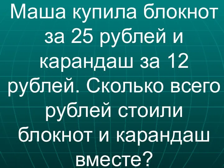 Маша купила блокнот за 25 рублей и карандаш за 12