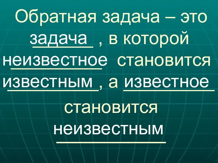 Обратная задача – это ______ , в которой _________ становится