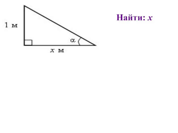 Найти: х