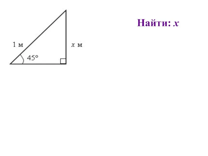 Найти: х