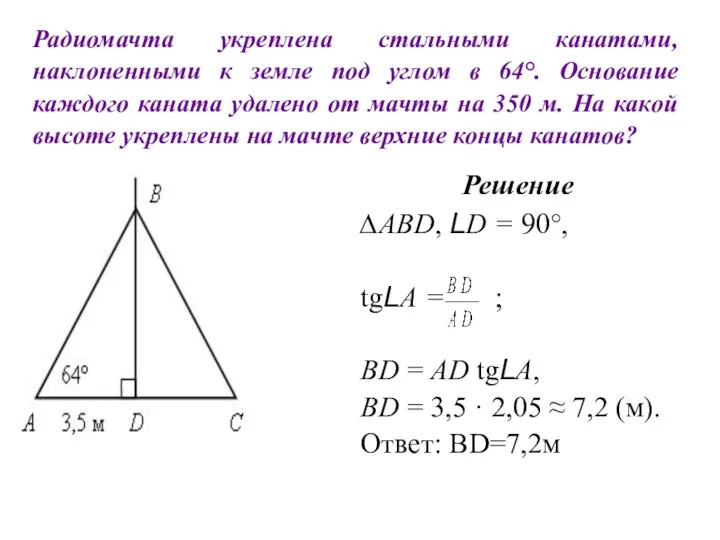 Радиомачта укреплена стальными канатами, наклоненными к земле под углом в