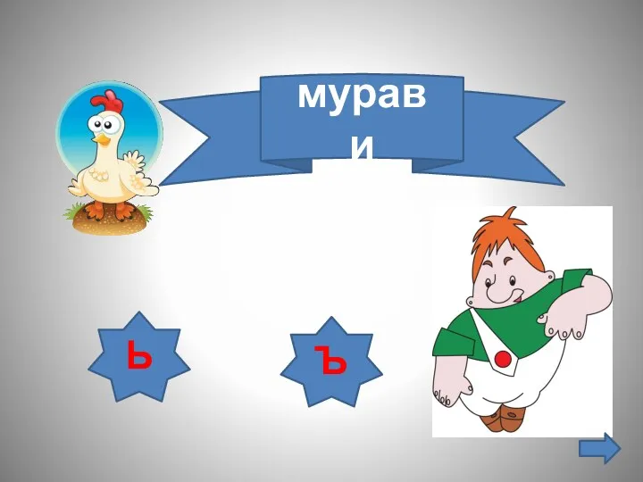 мурав и Ь Ъ