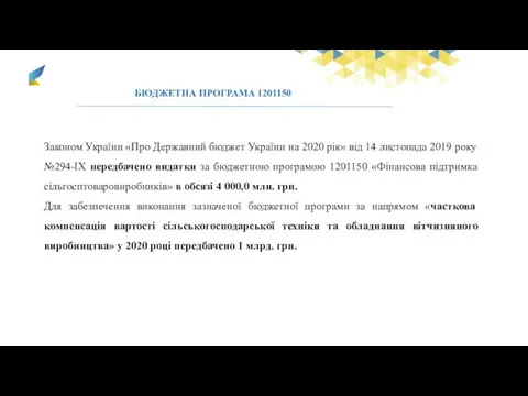 Законом України «Про Державний бюджет України на 2020 рік» від