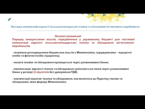 Часткова компенсація вартості сільськогосподарської техніки та обладнання вітчизняного виробництва Основні