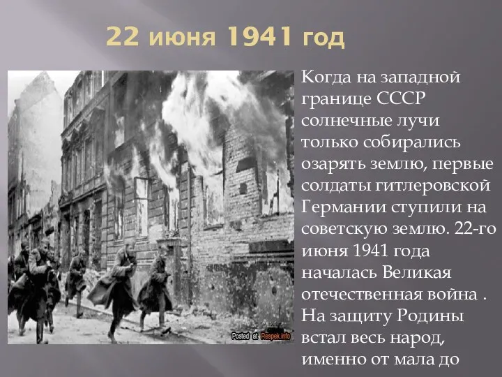 22 июня 1941 год Когда на западной границе СССР солнечные