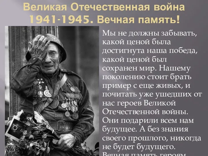 Великая Отечественная война 1941-1945. Вечная память! Мы не должны забывать,