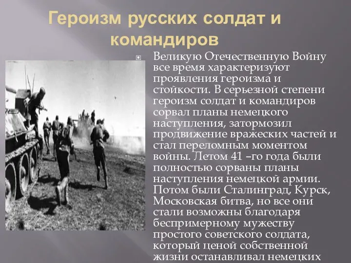 Героизм русских солдат и командиров Великую Отечественную Войну все время